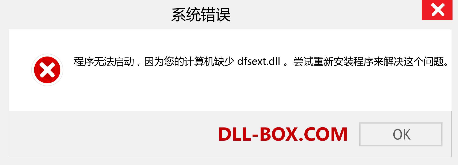 dfsext.dll 文件丢失？。 适用于 Windows 7、8、10 的下载 - 修复 Windows、照片、图像上的 dfsext dll 丢失错误